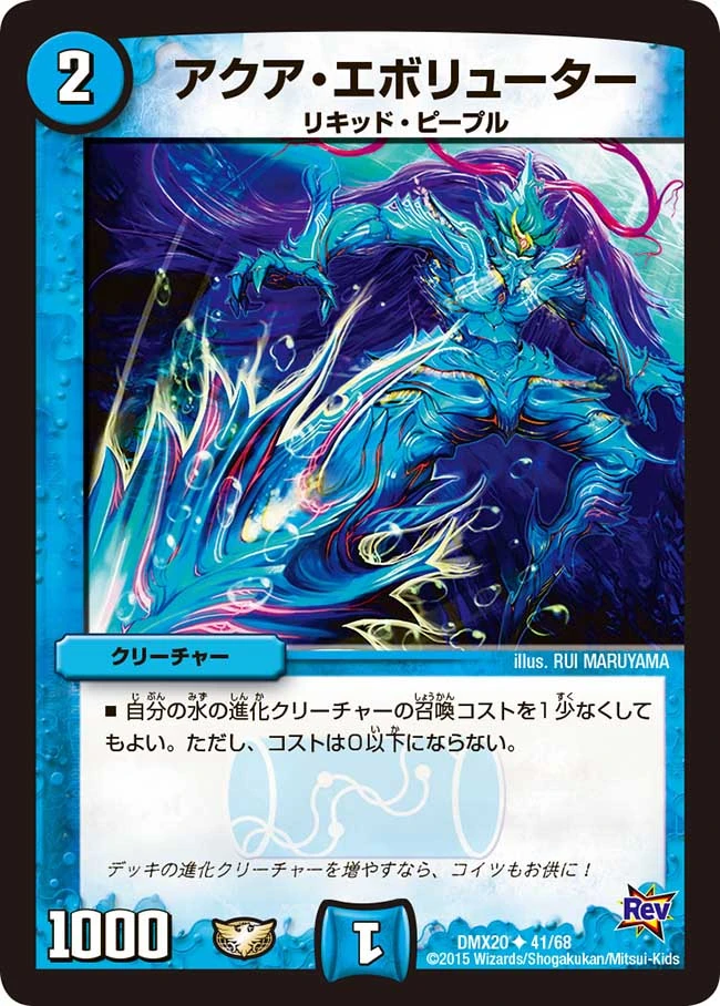 デュエルマスターズ アクア・エボリューター Aqua Evoluter | Duel Masters Wiki | Fandom