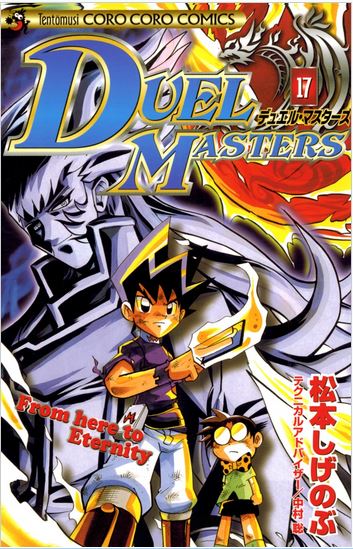 Duel Masters: Volume 17 | Duel Masters Wiki | Fandom