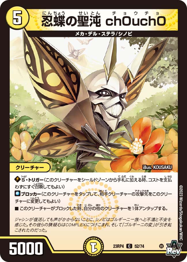Choucho, Ninja Butterfly Holy Chaos | Duel Masters Wiki | Fandom Choucho, Ninja Butterfly Holy Chaos | Duel Masters Wiki | Fandom