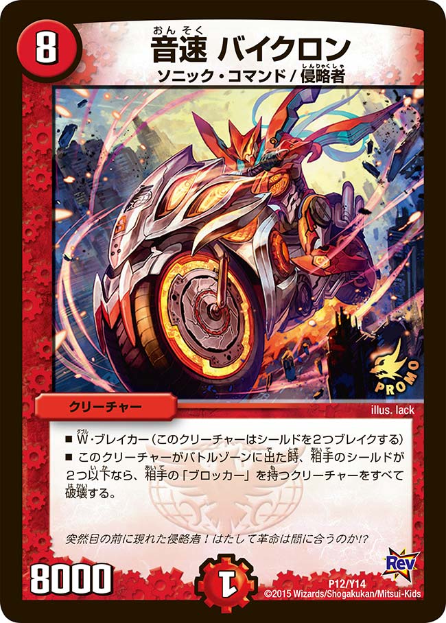 デュエルマスターズ ピロロン Bikeron, Sonic | Duel Masters Wiki | Fandom