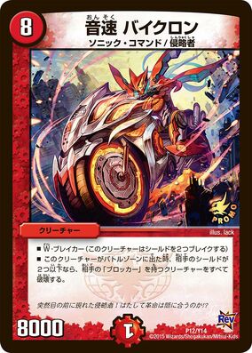 デュエルマスターズ ピロロン Bikeron, Sonic | Duel Masters Wiki | Fandom