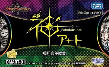デュエルマスターズ Fabulous Art DMART-20 特別販売】【タカラトミーモール限定】DMART-20 デュエル