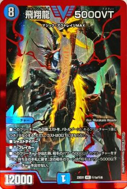 状態B〕飛翔龍5000VT【VIC】{24RP2SP1/SP5}《水》