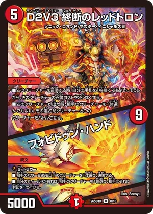 Final Forbidden Redtron, D2V3 / Forbidden Hand | Duel Masters Wiki