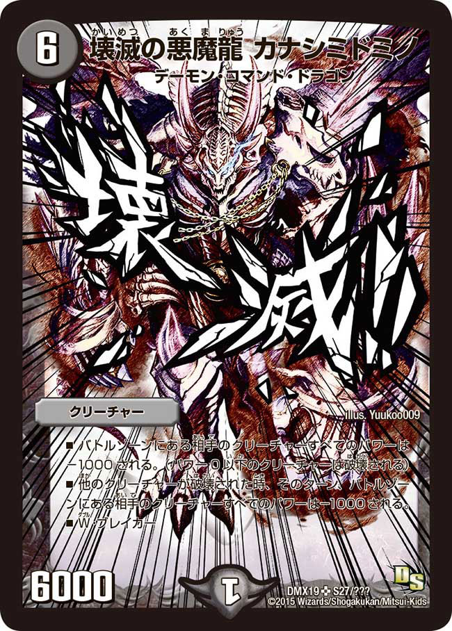 Kanashimidomino, Destruction Demon Dragon | Duel Masters