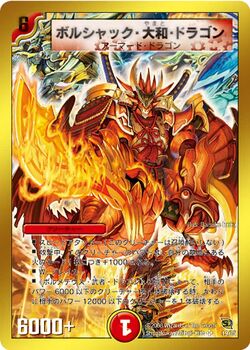 デュエマ】 ボルシャック・大和・ドラゴン(P7/Y9