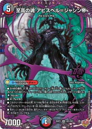 Eternal/3　クマントーン　アジャン　アムナット　マハビロ師　神の子 Abyssbell = Jashin Emperor, Primitive Soul | Duel Masters