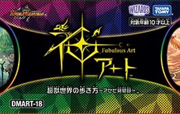 激安本物 DMART-18 Fabulous Art: Exploring the World of Amazing デュエルマスターズ