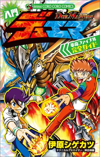 Duel Masters Introducing Revolution Final Complete Guide Duel Masters Wiki Fandom