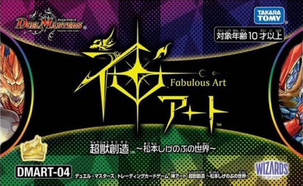 神アート DMART-04、DMART-12 デュエルマスターズ 神アート 未開封
