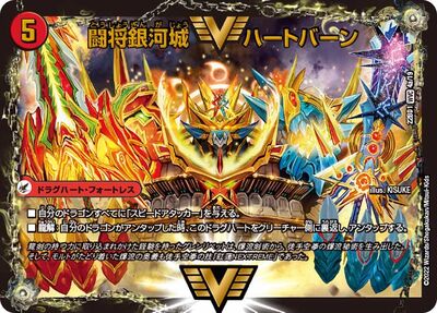 Amazon.co.jp: デュエルマスターズ 闘将銀河城 ハートバーン／超