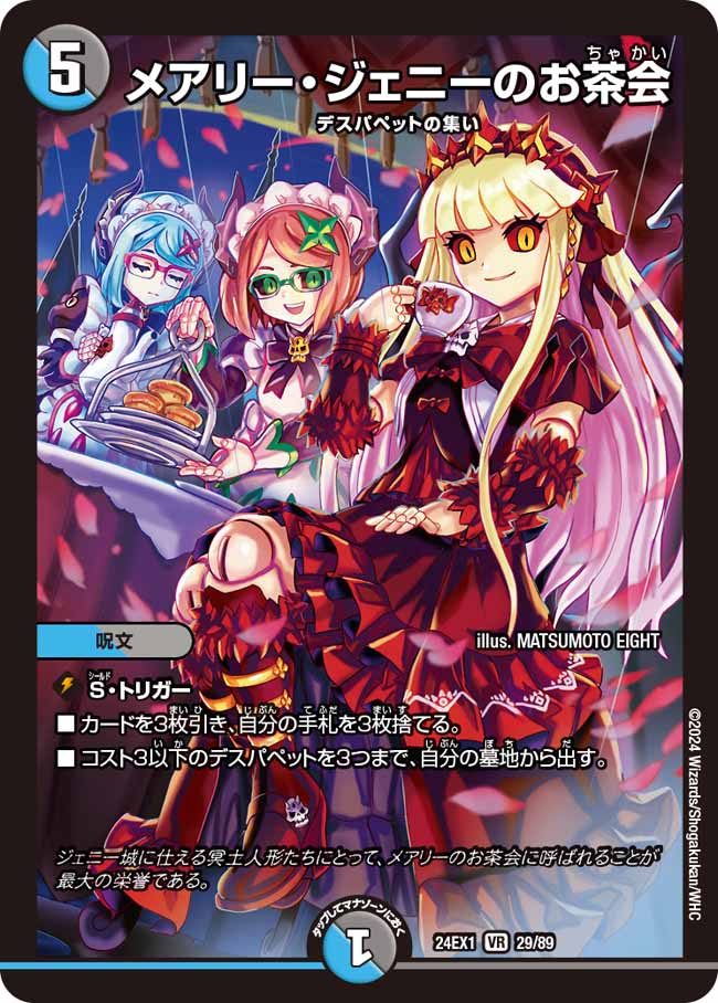 Mary Jenny's Tea Party | Duel Masters Wiki | Fandom Mary Jenny's Tea Party | Duel Masters Wiki | Fandom