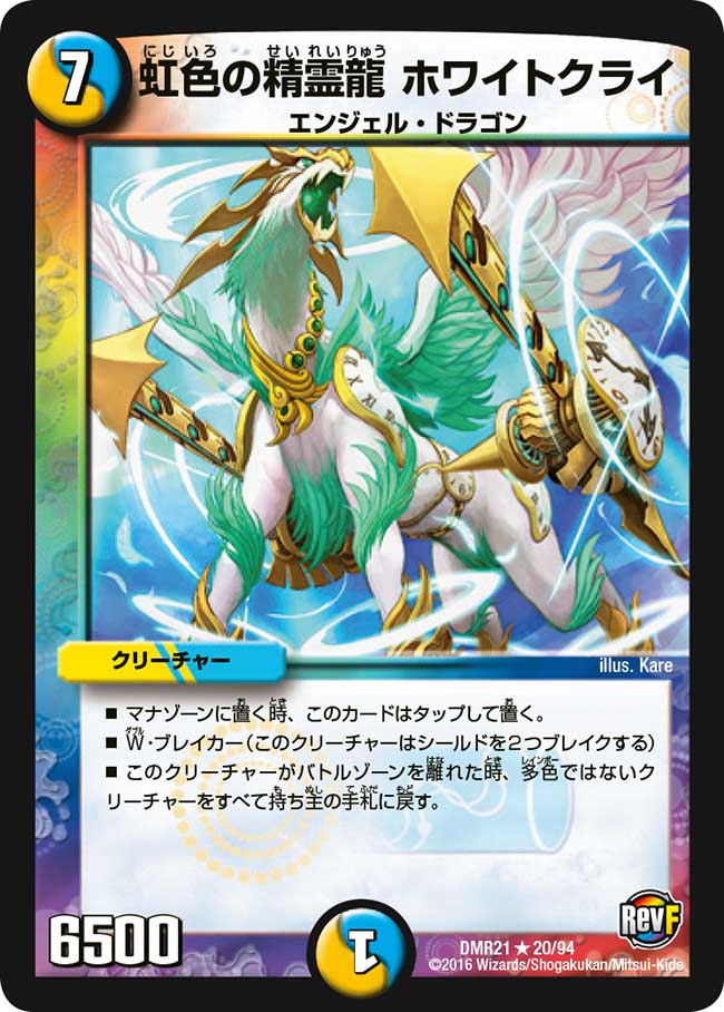 White Cry, Rainbow Color Dragon Elemental | Duel Masters Wiki | Fandom