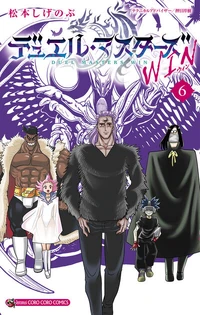 その他 DUEL MASTERS Duel Masters WIN Volume 6 | Duel Masters Wiki | Fandom