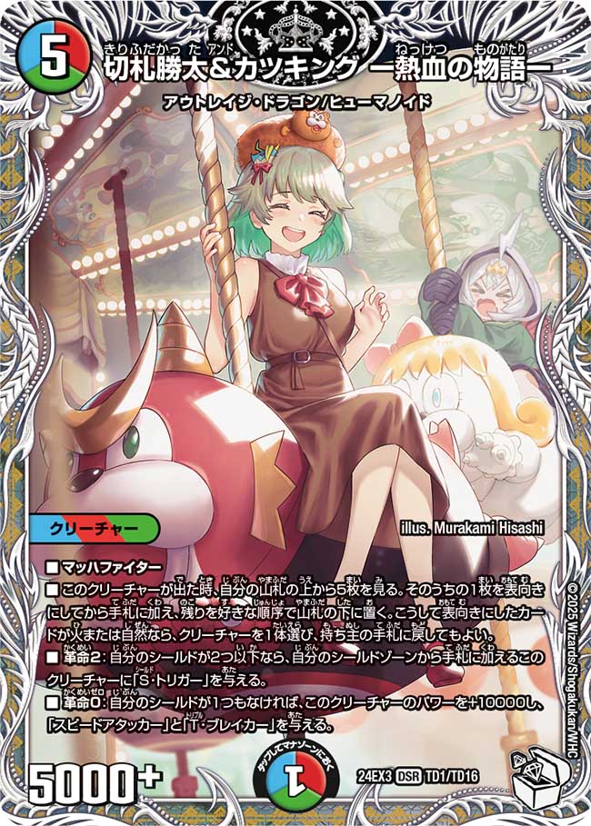Katta Kirifuda & Katsuking -Story of Passion- | Duel Masters Katta Kirifuda & Katsuking -Story of Passion- | Duel Masters
