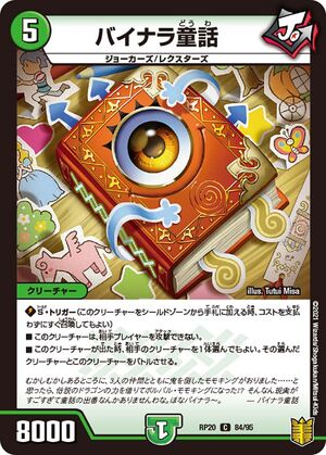 デュエマ　バイナラドンデン　一枚300円 Bainaradouwa | Duel Masters Wiki | Fandom