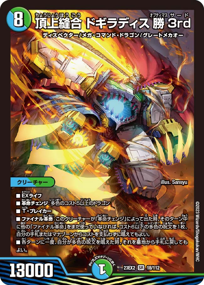 Dogiradeis Optimus Third, Sutured Summit | Duel Masters Wiki 