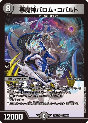 デュエル・マスターズ　 デーモン・コマンド　悪魔神バロム Ballom Cobalt, Lord of Demons | Duel Masters Wiki | Fandom