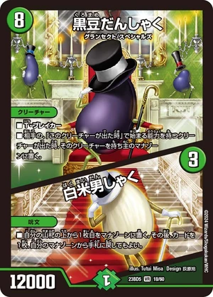 Kuromame Danshaku / Hakumai Danshaku | Duel Masters Wiki Kuromame Danshaku / Hakumai Danshaku | Duel Masters Wiki