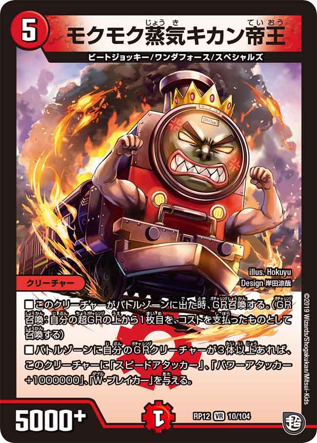 Mokumoku, Steam Engine Emperor | Duel Masters Wiki | Fandom