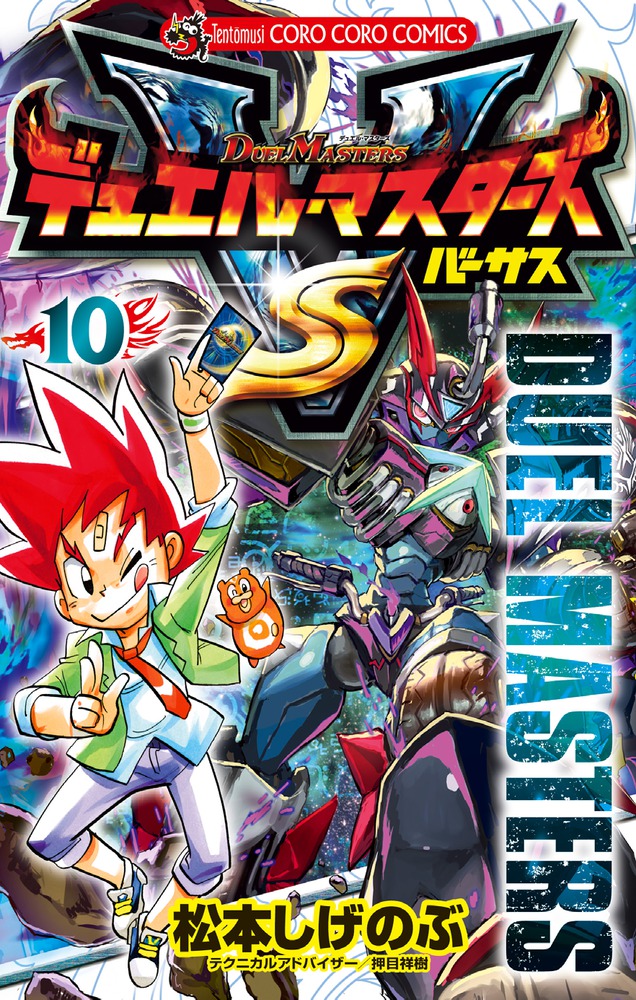 Duel Masters Versus Manga Volume 10 Duel Masters Wiki Fandom