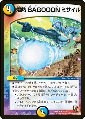✨希少✨ ポット　ミラクルオブザゾーン　メトロ BAGOOON Missile, Explosive Burst | Duel Masters Wiki | Fandom