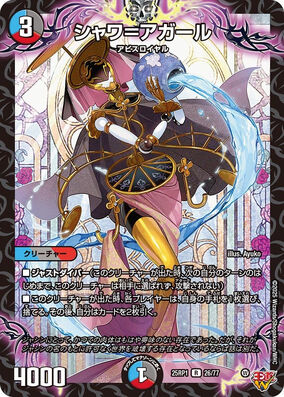 Shower = Agaru | Duel Masters Wiki | Fandom