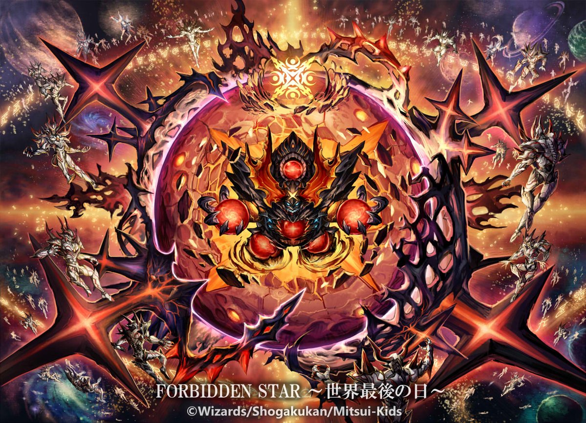 FORBIDDEN STAR ~World's Last Day~/Gallery | Duel Masters