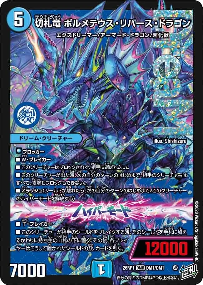 h*w様 デュエマ ボルメテウスリバースドラゴン ダグラジャパニカン 等 Bolmeteus Reverse Dragon, Trump Card Dragon | Duel Masters Wiki