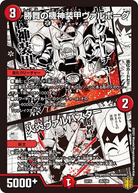 デュエルマスターズ 超竜ザジャッツ & 機神装甲ヴァルホーク