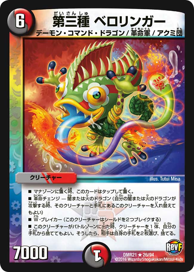 【大注目】 Beroringa, Third Seed | Duel Masters Wiki | Fandom その他
