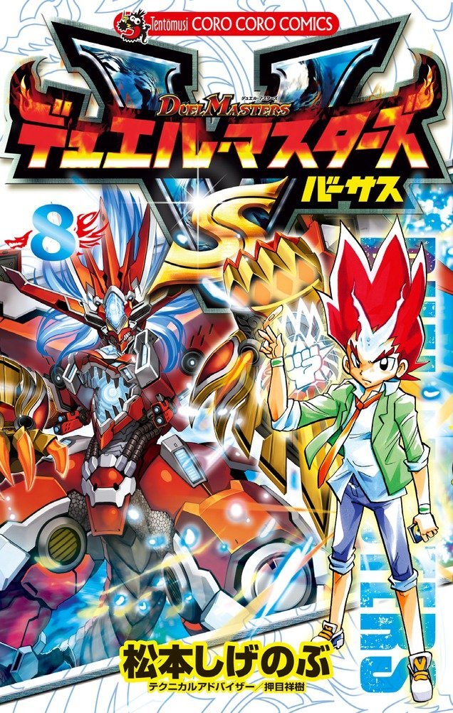 Duel Masters Versus Manga Volume 8 Duel Masters Wiki Fandom