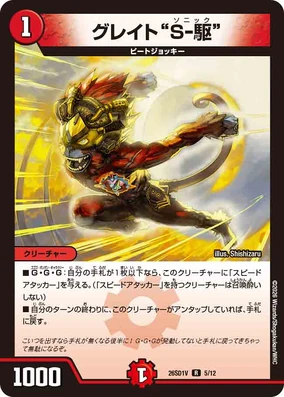 Great Sonic | Duel Masters Wiki | Fandom