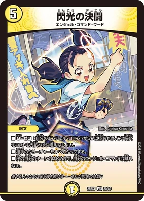 Duel of Flash | Duel Masters Wiki | Fandom