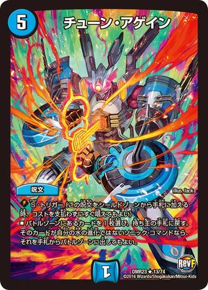 Tune Again | Duel Masters Wiki | Fandom Tune Again | Duel Masters Wiki | Fandom
