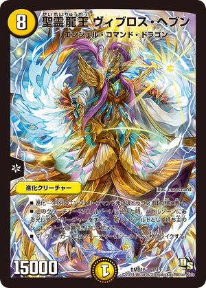 Vibros Heaven Lord Of Dragon Spirits Duel Masters Wiki Fandom