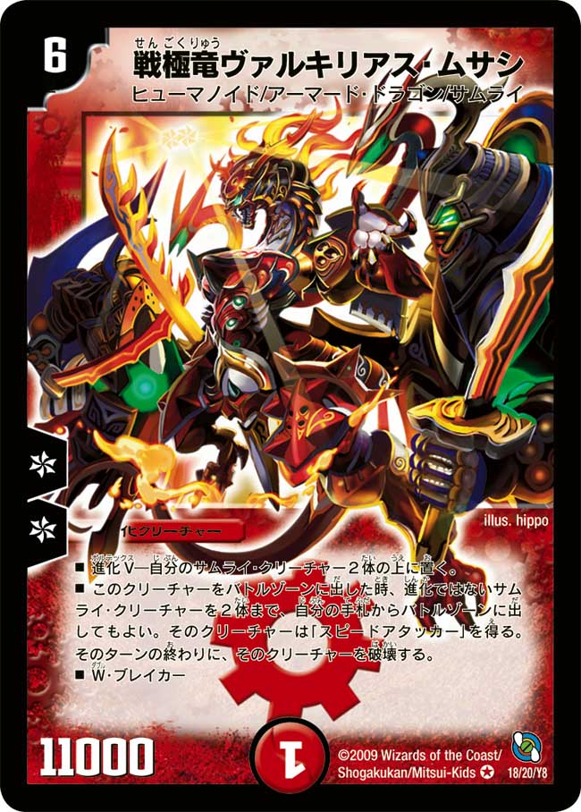 PR]戦極竜ヴァルキリアス・ムサシ(プロモ)P5/Y9 | デュエル