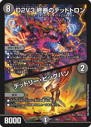 Final Forbidden Deadtron, D2V3 / Deadly Bigbang | Duel Final Forbidden Deadtron, D2V3 / Deadly Bigbang | Duel