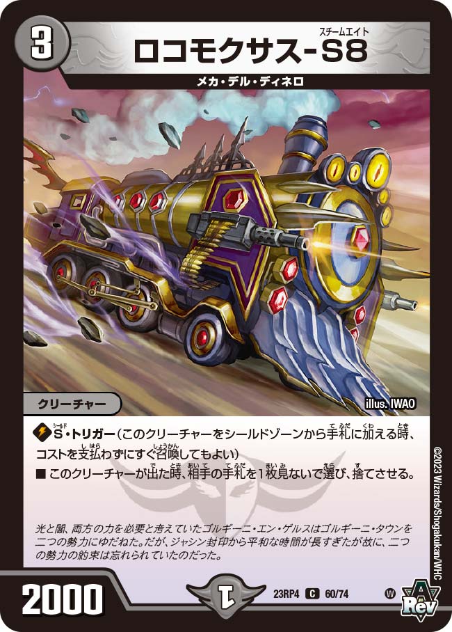 ロコモクサス-S8 Locomoxus-S8 | Duel Masters Wiki | Fandom
