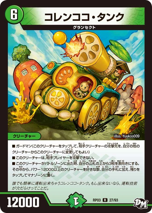 デュエルマスターズ コレンココ・タンク Amazon.co.jp: デュエルマスターズ コレンココ・タンク／ボント