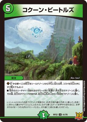 デュエルマスターズ コクーン・マニューバ Cocoon Beetles | Duel Masters Wiki | Fandom