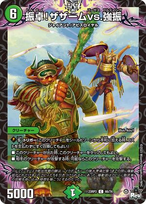 Shaking Table! Zazam vs Fullswing | Duel Masters Wiki | Fandom