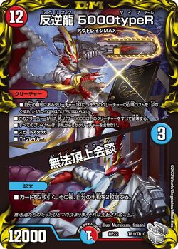 5000typeR, Rebellion / Lazy Tune/Gallery | Duel Masters Wiki
