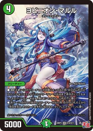 ヨビニオン・マルル(シークレットレア仕様) SE (秘)11/(秘)24の