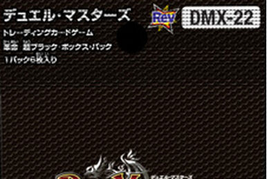 Black Box Pack | Duel Masters Wiki | Fandom Black Box Pack | Duel Masters Wiki | Fandom