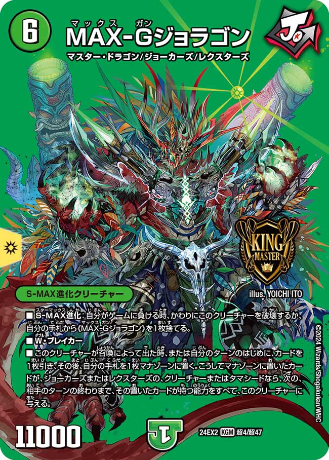 デュエマ】 MAX-Gジョラゴン DMRP22/KGM の通販 - カーナベル
