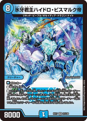 ハイドロビスマルクデッキ　デュエマ Emperor Hydro Bismarck, Ice Lord Monarch | Duel Masters Wiki