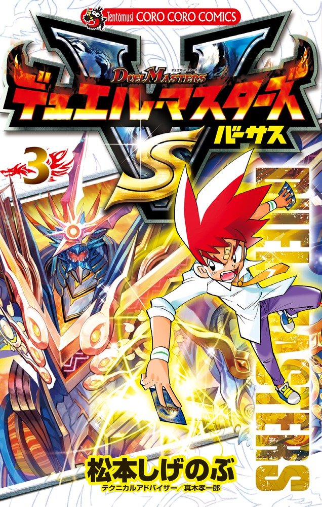 Duel Masters Versus Manga Volume 3 Duel Masters Wiki Fandom