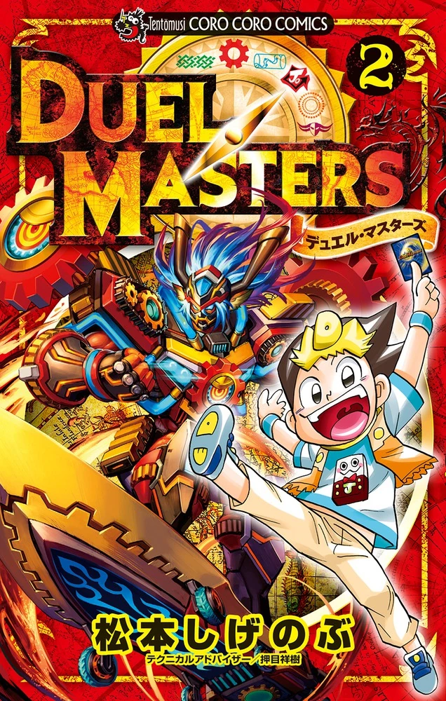 Duel Masters Volume 2 | Duel Masters Wiki | Fandom