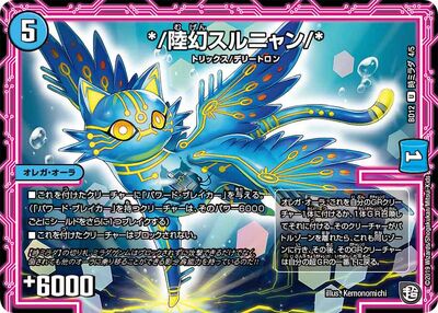 デュエルマスターズ */陸幻スルニャン/*